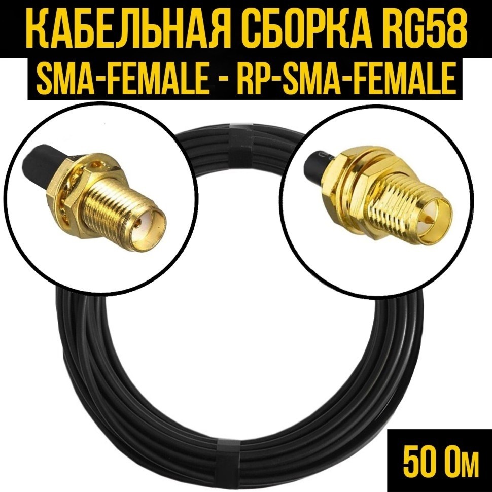 Кабельная сборка RG-58 (SMA-female - RP-SMA-female), 20 метров