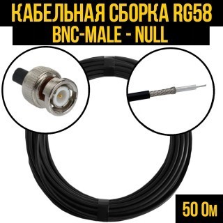 Кабельная сборка RG-58 (BNC-male - Null), 15 метров