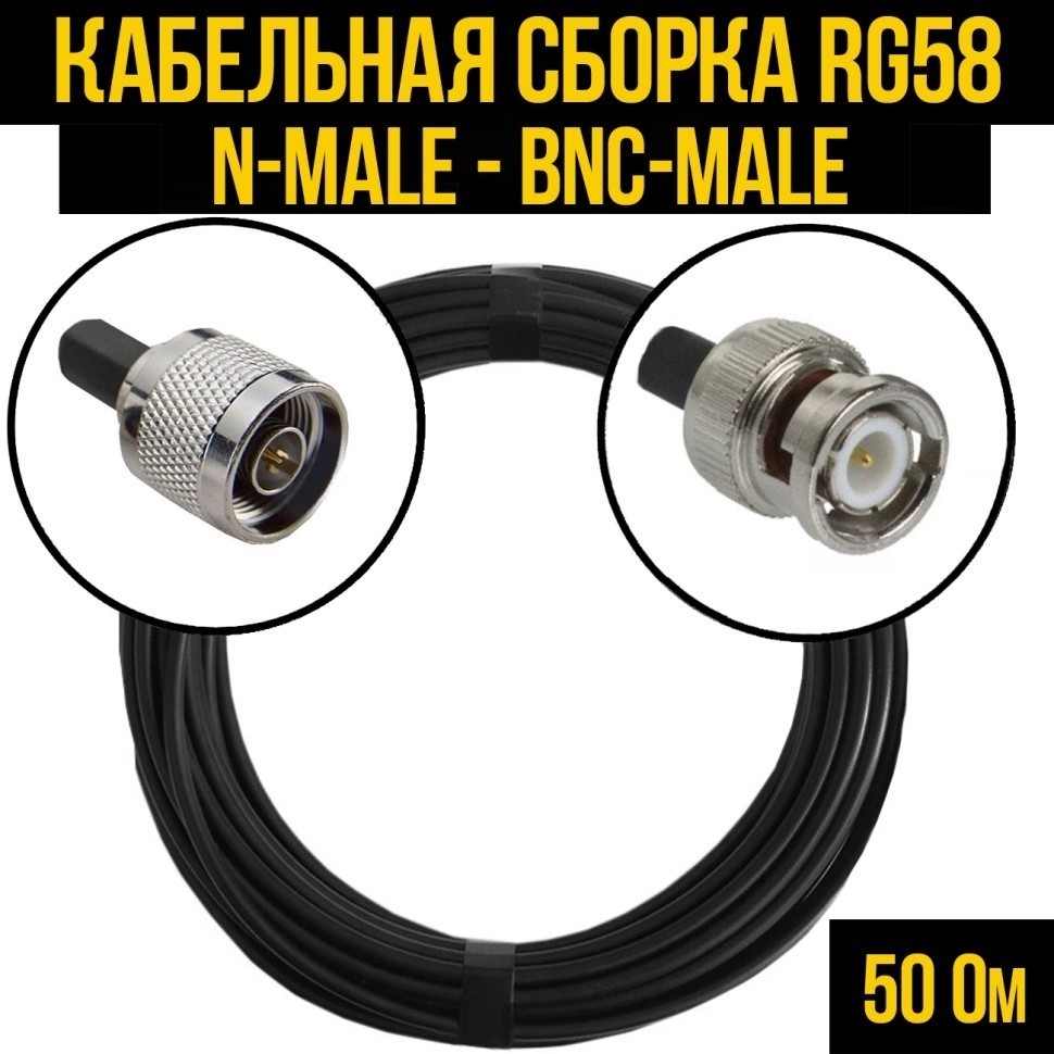Кабельная сборка RG-58 (N-male - BNC-male), 2 метра