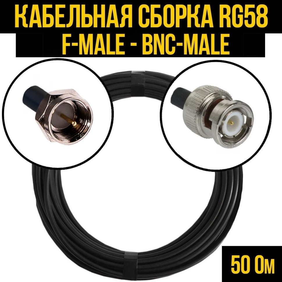 Кабельная сборка RG-58 (F-male - BNC-male), 3 метра