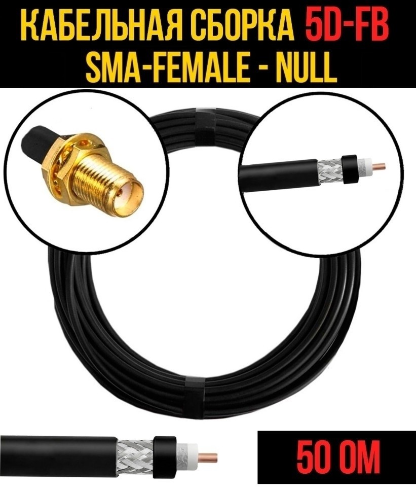 Кабельная сборка 5D-FB (SMA-female - Null), 3 метра