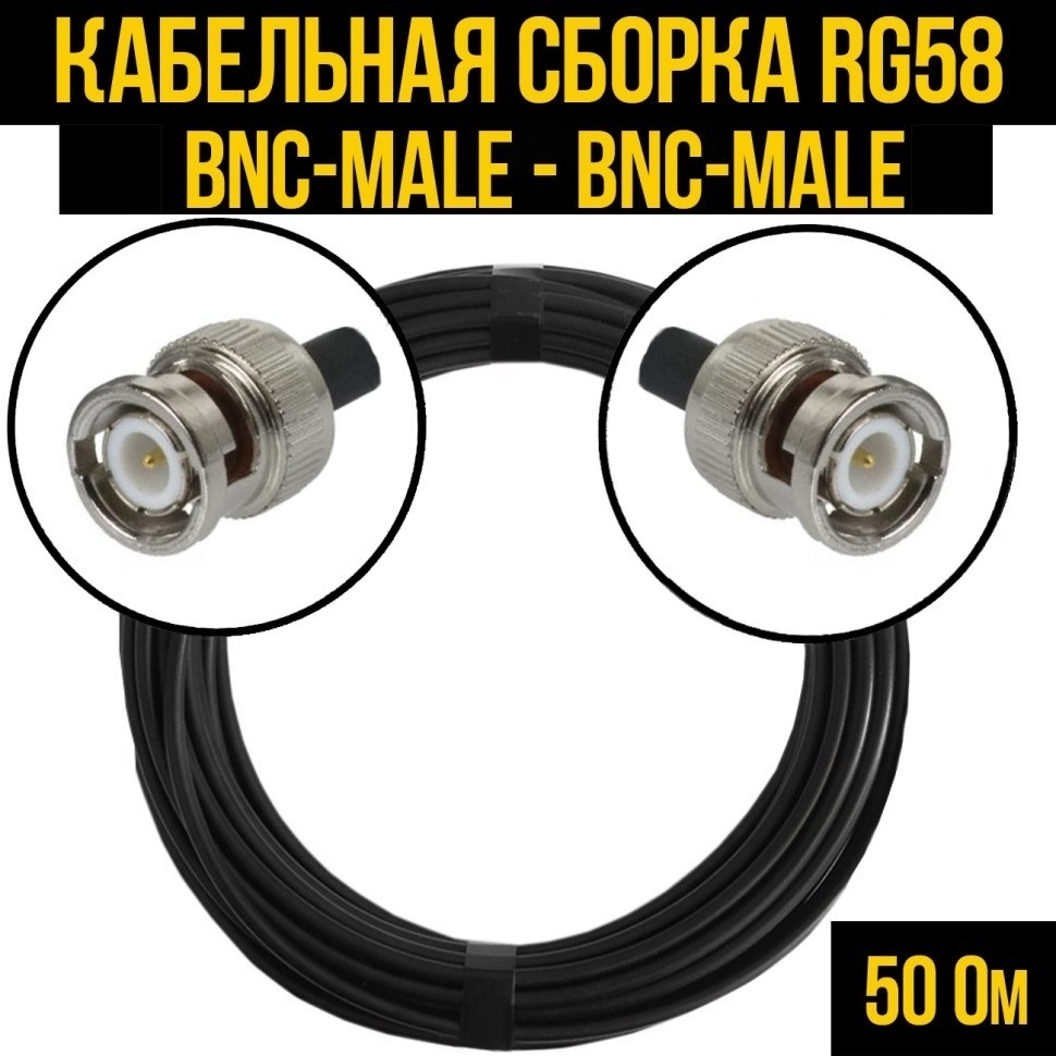 Кабельная сборка RG-58 (BNC-male - BNC-male), 15 метров