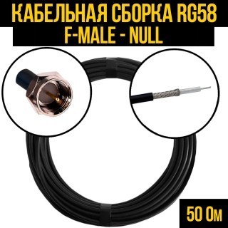 Кабельная сборка RG-58 (F-male - Null), 3 метра