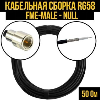 Кабельная сборка RG-58 (FME-male - Null), 2 метра
