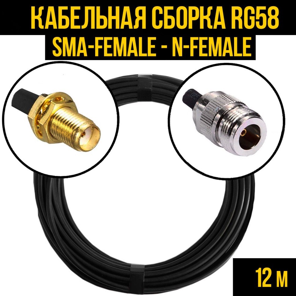 Кабельная сборка RG-58 (SMA-female - N-female), 12 метров