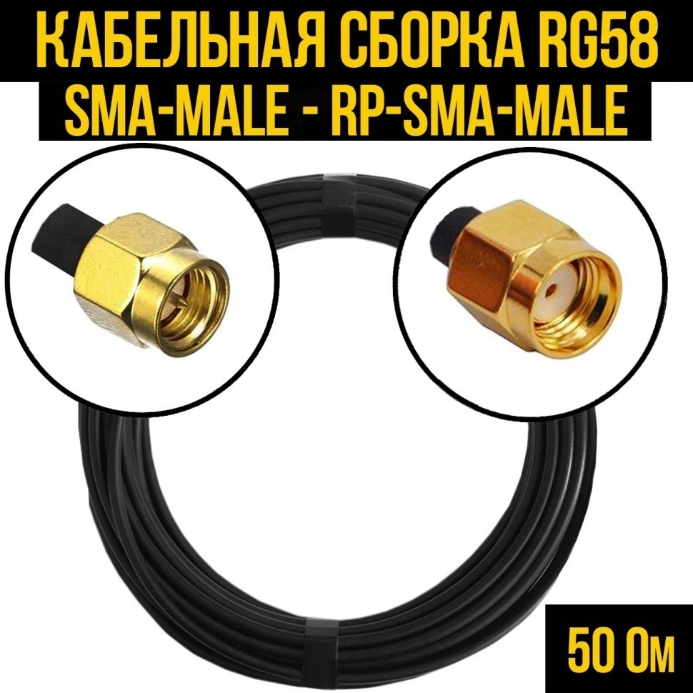 Кабельная сборка RG-58 (SMA-male - RP-SMA-male), 2 метра