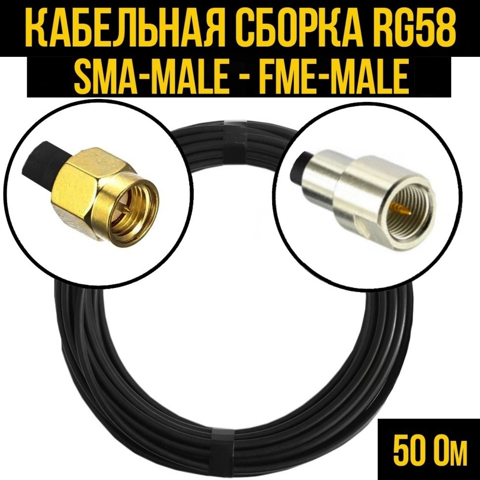 Кабельная сборка RG-58 (SMA-male - FME-male), 10 метров