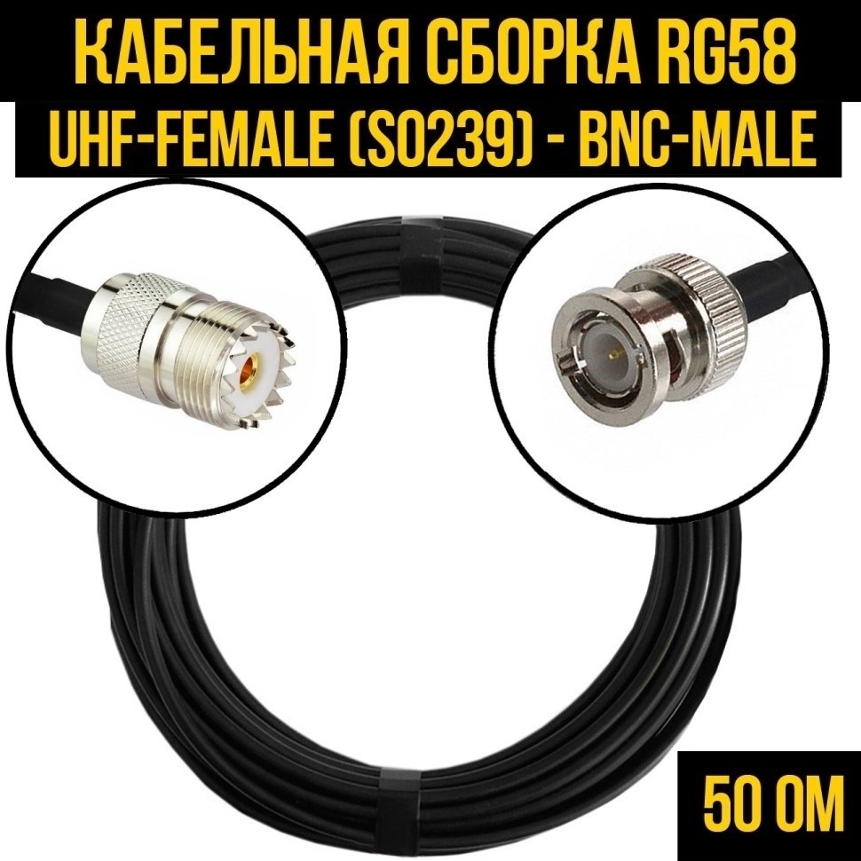 Кабельная сборка RG-58 (UHF-female (SO239) - BNC-male), 10 метров