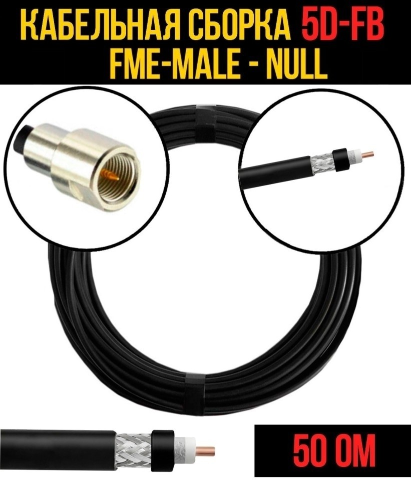 Кабельная сборка 5D-FB (FME-male - Null), 15 метров Кабельная сборка 5D-FB (FME-male - Null), 15 метров