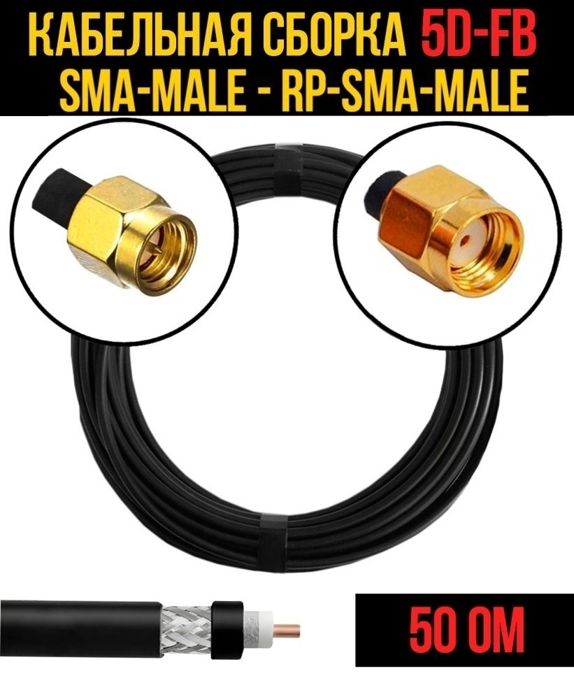 Кабельная сборка 5D-FB (SMA-male - RP-SMA-male), 7 метров