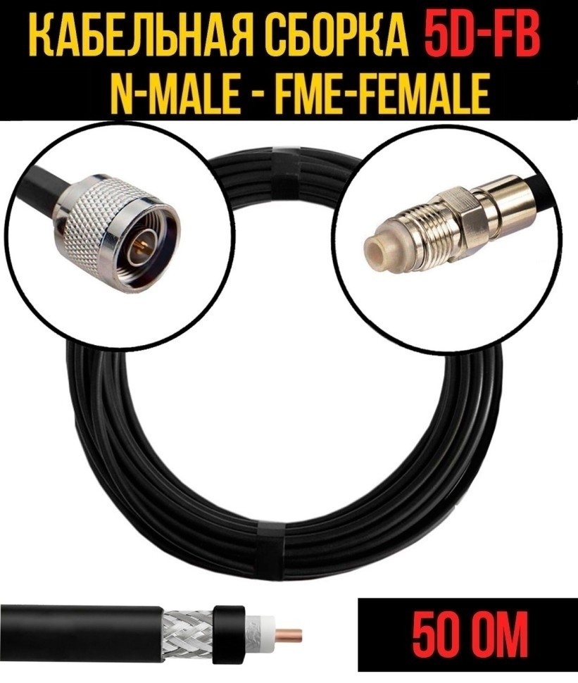 Кабельная сборка 5D-FB (N-male - FME-female), 12 метров Кабельная сборка 5D-FB (N-male - FME-female), 12 метров