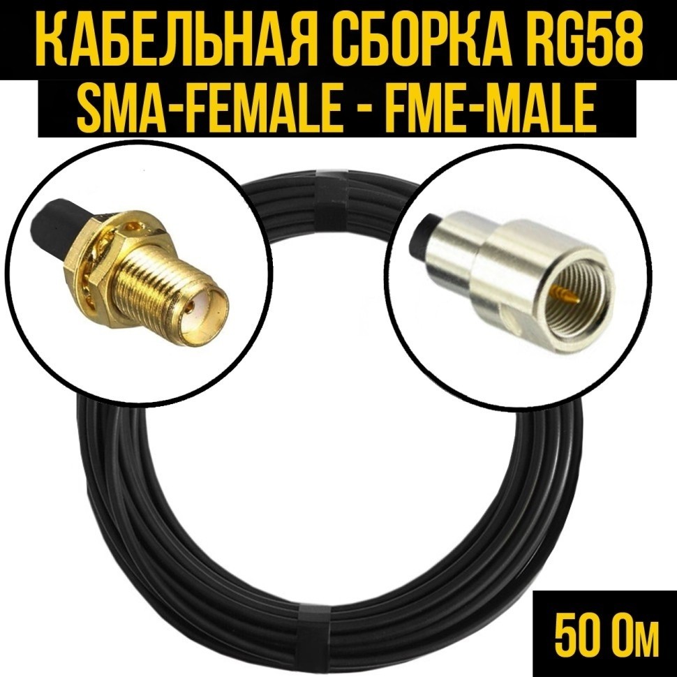 Кабельная сборка RG-58 (SMA-female - FME-male), 10 метров