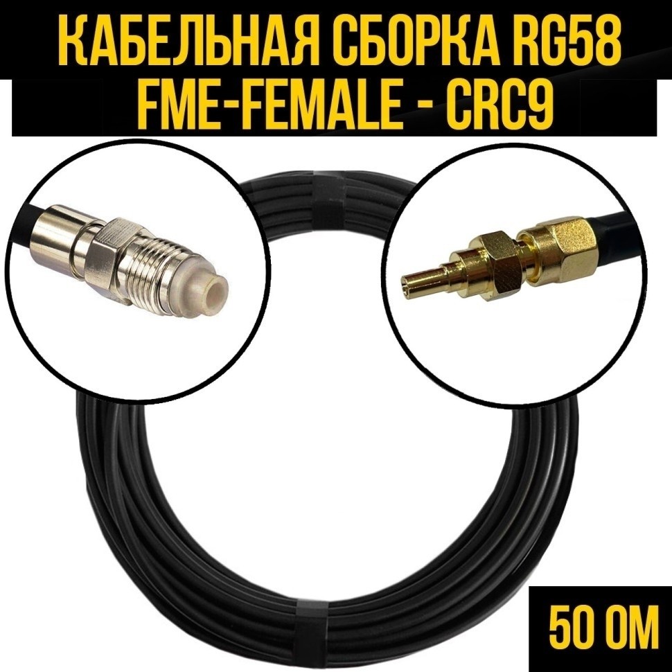 Кабельная сборка RG-58 (FME-female - CRC9), 25 метров