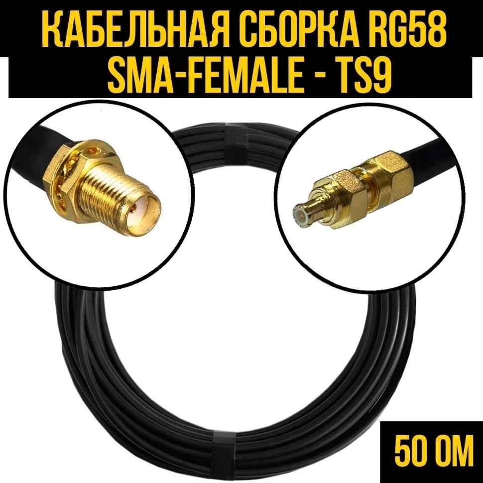 Кабельная сборка RG-58 (SMA-female - TS9), 25 метров