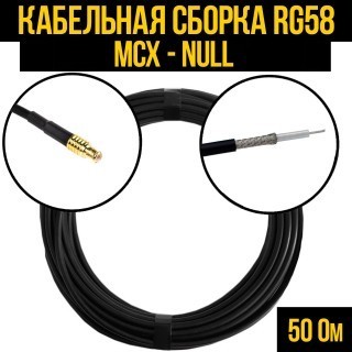 Кабельная сборка RG-58 (MCX - Null), 2 метра