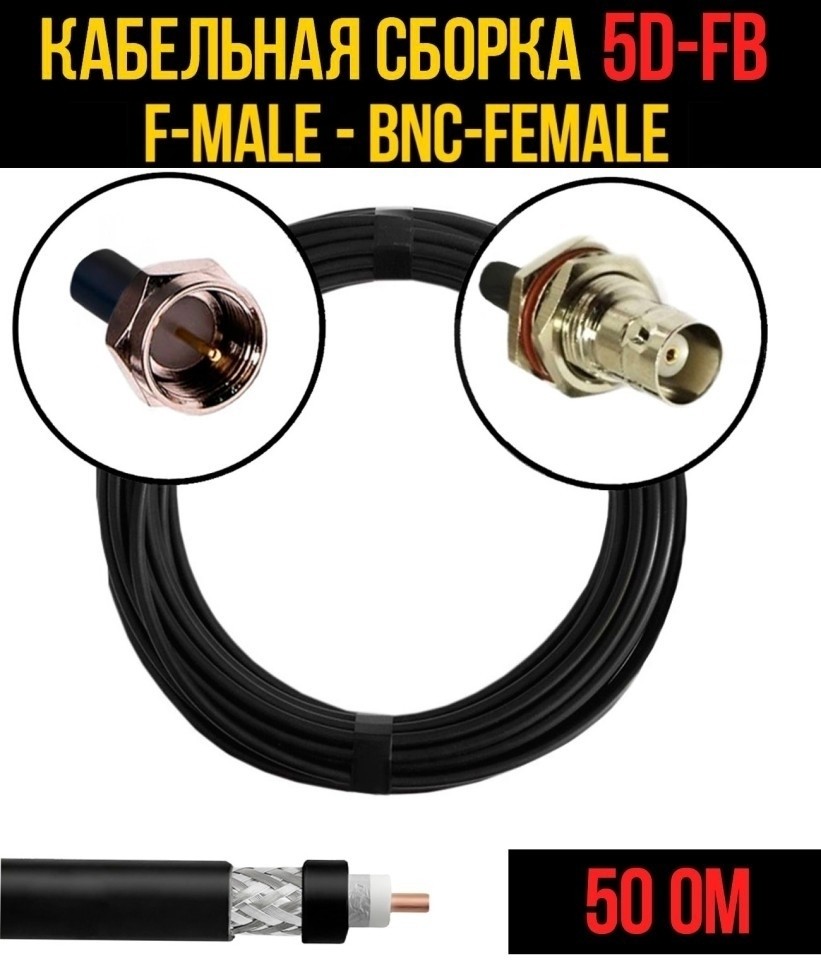 Кабельная сборка 5D-FB (F-male - BNC-female), 1 метр