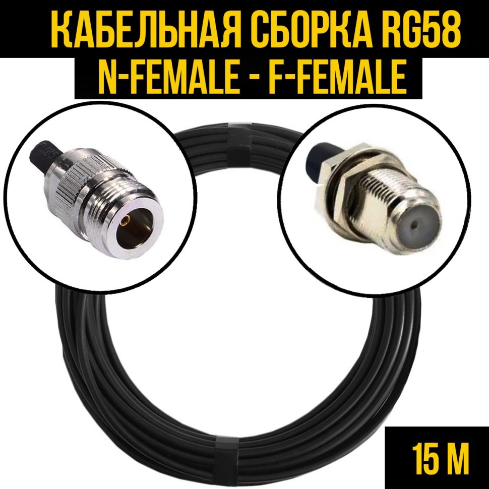 Кабельная сборка RG-58 (N-female - F-female), 15 метров