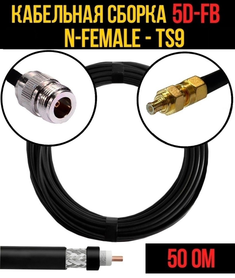 Кабельная сборка 5D-FB (N-female - TS9), 15 метров