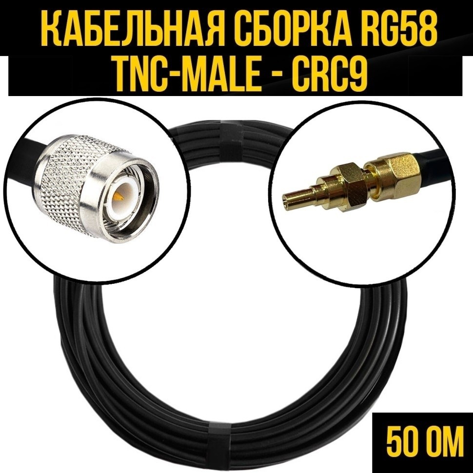 Кабельная сборка RG-58 (TNC-male - CRC9), 2 метра