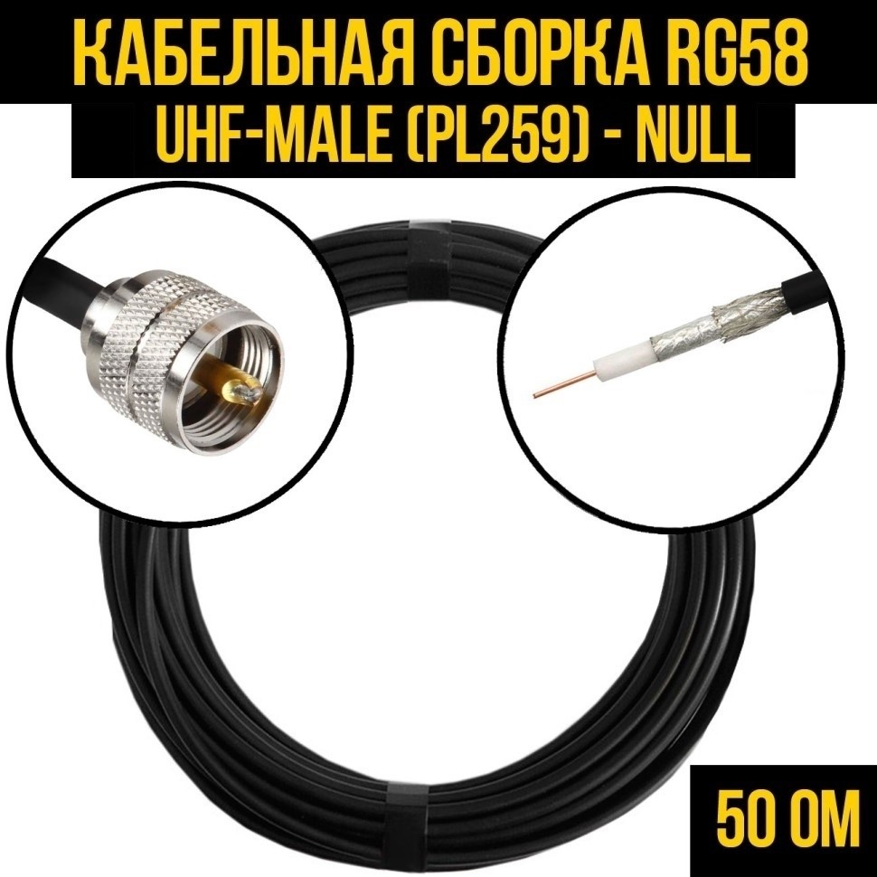 Кабельная сборка RG-58 (UHF-male (PL259) - Null, 5 метров