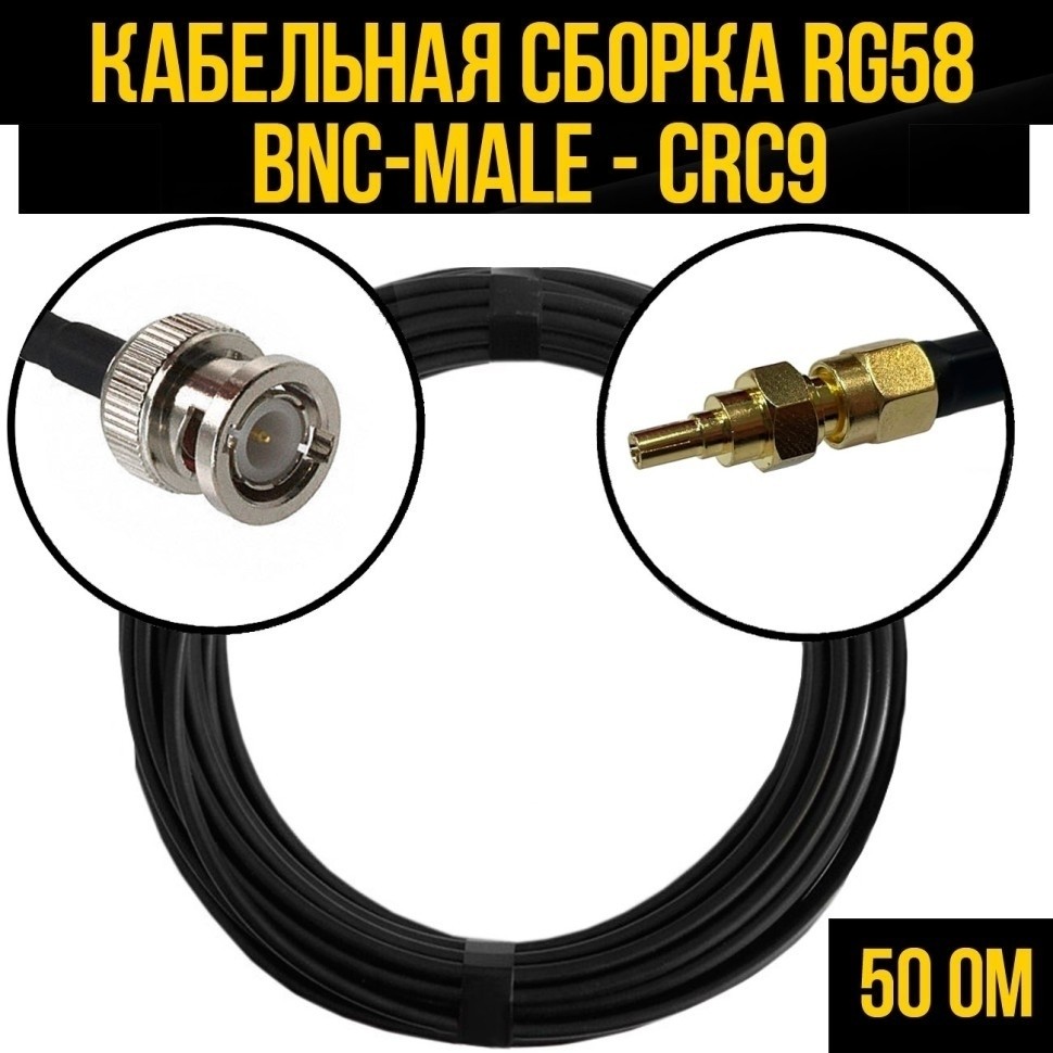 Кабельная сборка RG-58 (BNC-male - CRC9), 15 метров