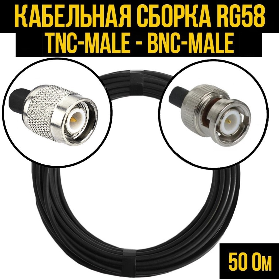 Кабельная сборка RG-58 (TNC-male - BNC-male), 5 метров