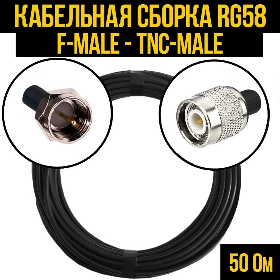 Кабельная сборка RG-58 (F-male - TNC-male), 20 метров