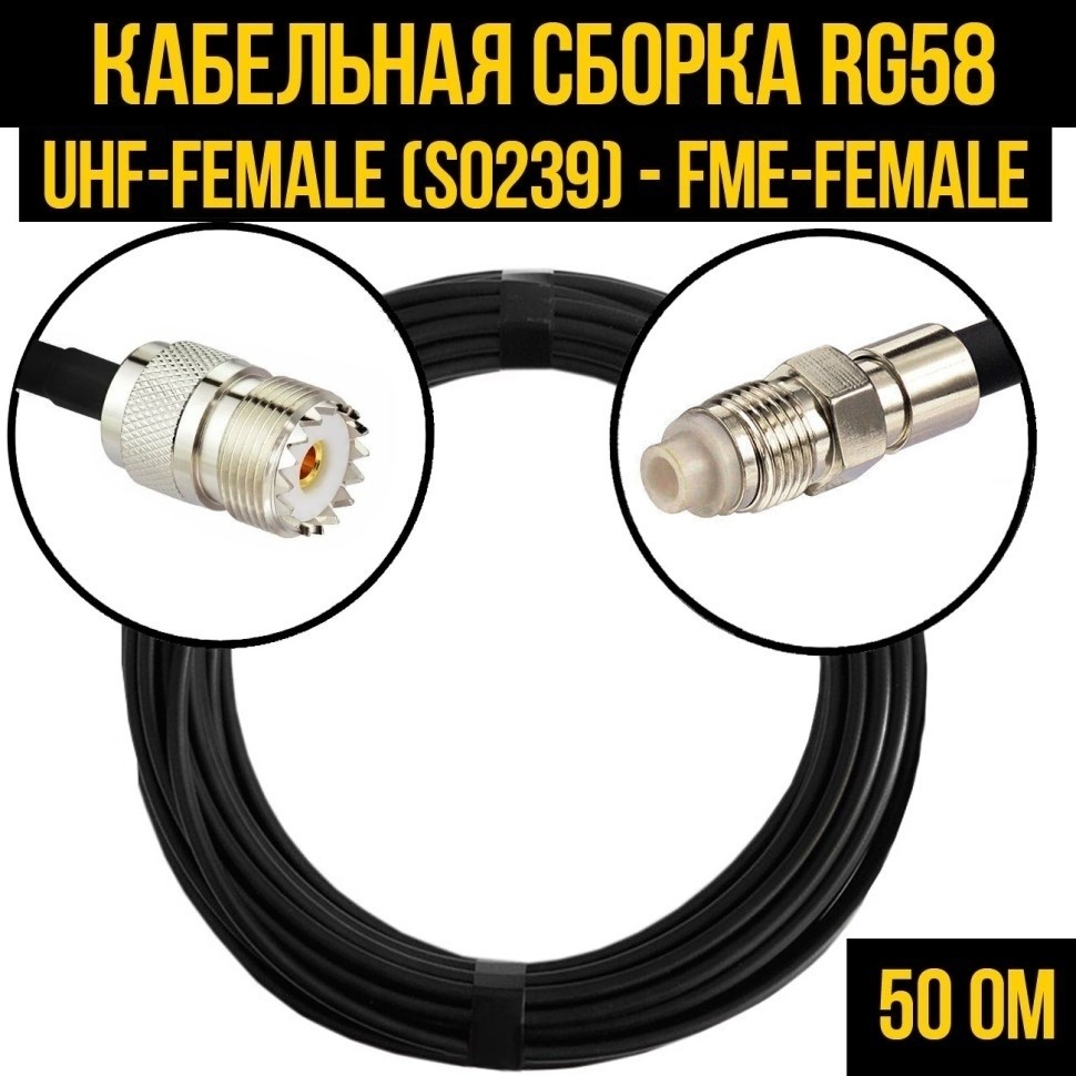 Кабельная сборка RG-58 (UHF-female (SO239) - FME-female), 7 метров