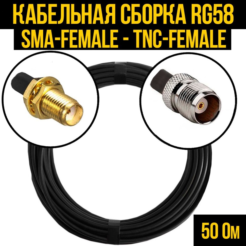 Кабельная сборка RG-58 (SMA-female - TNC-female), 0,5 метра