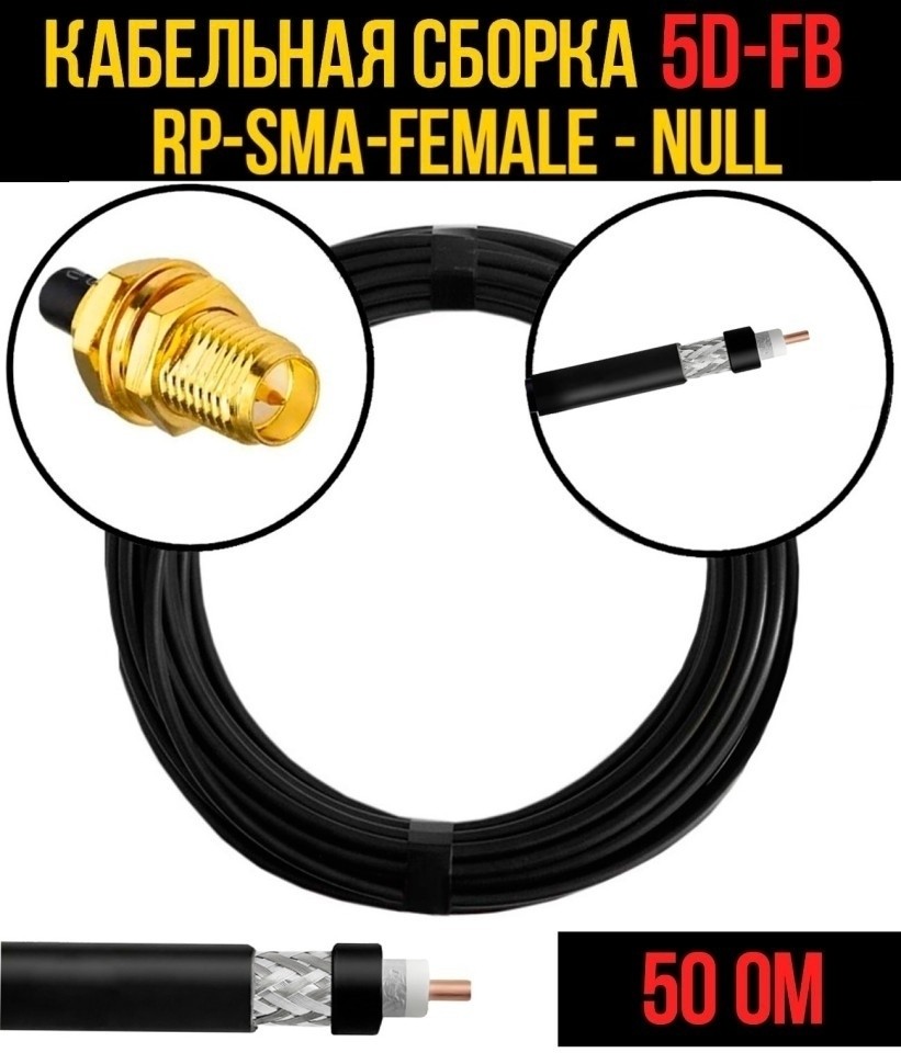 Кабельная сборка 5D-FB (RP-SMA-female - Null), 15 метров