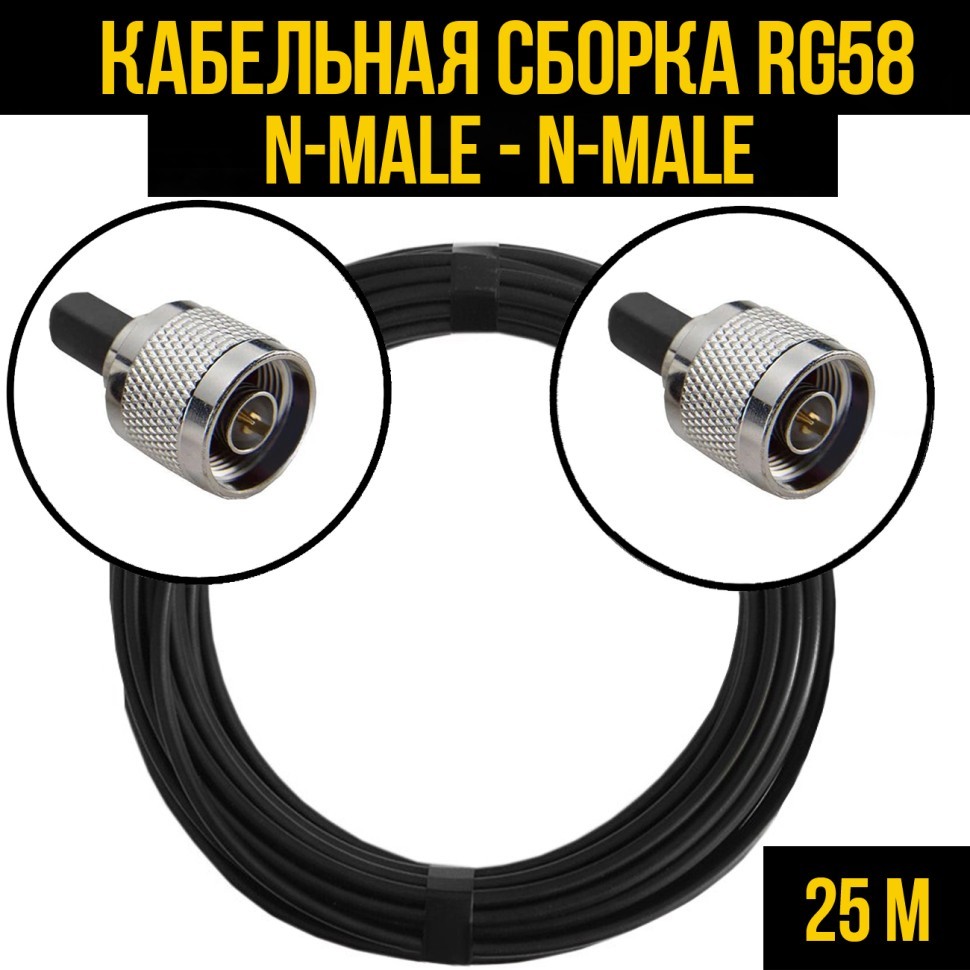 Кабельная сборка RG-58 (N-male - N-male), 25 метров